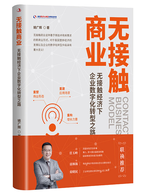 Title details for 无接触商业 by 姚广辉 - Available